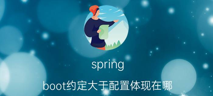 spring boot约定大于配置体现在哪 Java语言和Python比有哪些优势可言？